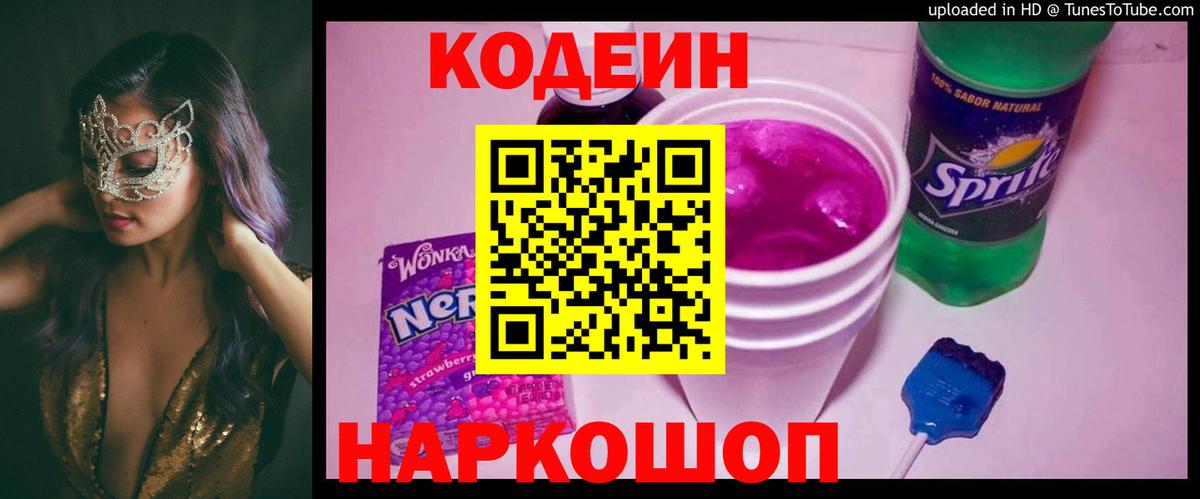 Ульяновск  Codein Purple Drank  Вход с VPN 